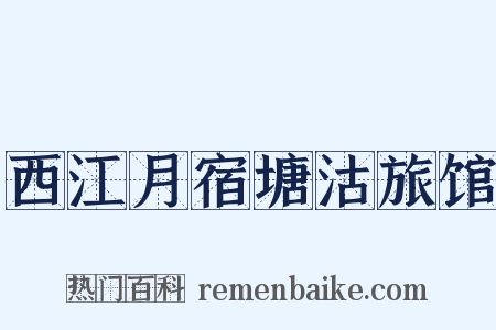 西江月宿塘沽旅馆是什么意思的图片